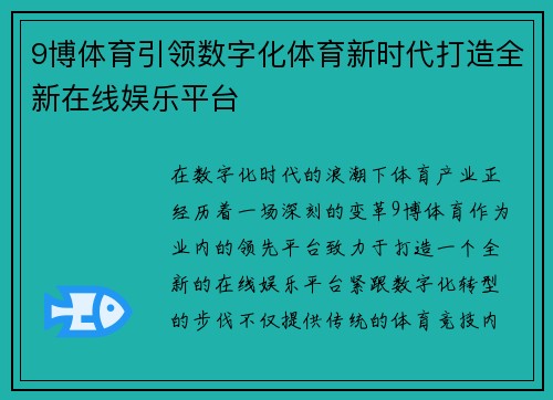 9博体育引领数字化体育新时代打造全新在线娱乐平台