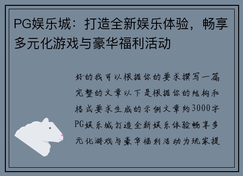 PG娱乐城：打造全新娱乐体验，畅享多元化游戏与豪华福利活动