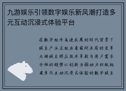九游娱乐引领数字娱乐新风潮打造多元互动沉浸式体验平台