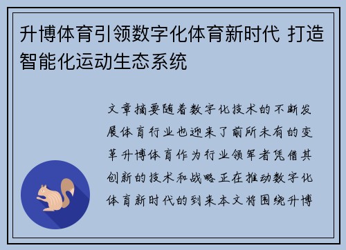 升博体育引领数字化体育新时代 打造智能化运动生态系统