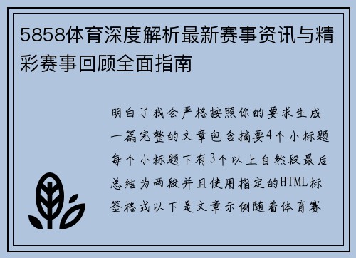 5858体育深度解析最新赛事资讯与精彩赛事回顾全面指南