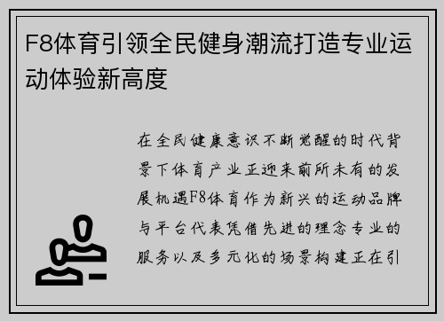 F8体育引领全民健身潮流打造专业运动体验新高度
