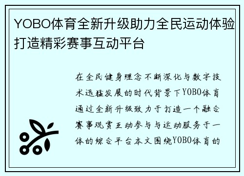 YOBO体育全新升级助力全民运动体验打造精彩赛事互动平台