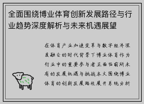 全面围绕博业体育创新发展路径与行业趋势深度解析与未来机遇展望