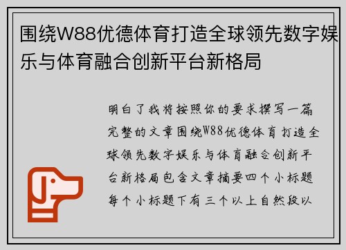 围绕W88优德体育打造全球领先数字娱乐与体育融合创新平台新格局 围绕W88优德体育打造全球领先数字娱乐与体育融合创新平台新格局