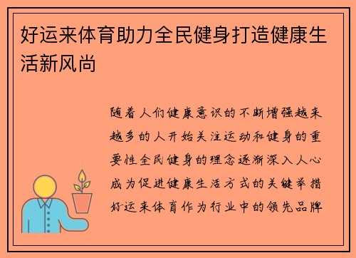 好运来体育助力全民健身打造健康生活新风尚