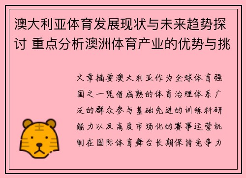 澳大利亚体育发展现状与未来趋势探讨 重点分析澳洲体育产业的优势与挑战