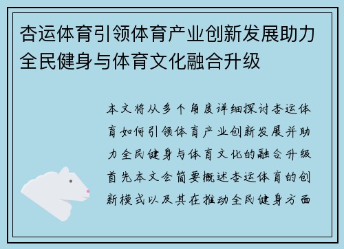 杏运体育引领体育产业创新发展助力全民健身与体育文化融合升级 杏运体育引领体育产业创新发展助力全民健身与体育文化融合升级