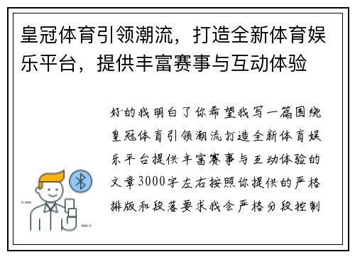 皇冠体育引领潮流，打造全新体育娱乐平台，提供丰富赛事与互动体验