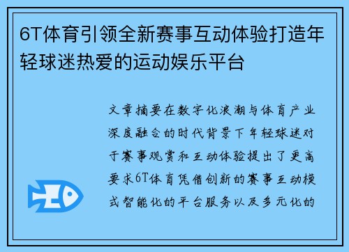 6T体育引领全新赛事互动体验打造年轻球迷热爱的运动娱乐平台
