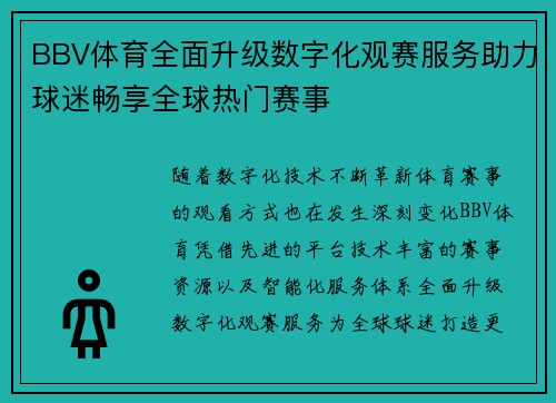 BBV体育全面升级数字化观赛服务助力球迷畅享全球热门赛事