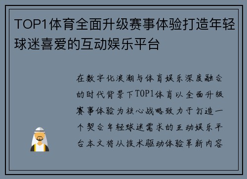 TOP1体育全面升级赛事体验打造年轻球迷喜爱的互动娱乐平台