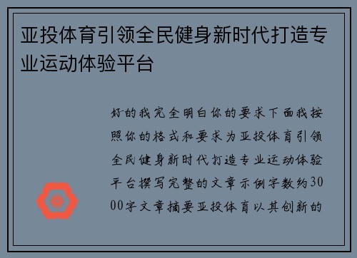 亚投体育引领全民健身新时代打造专业运动体验平台