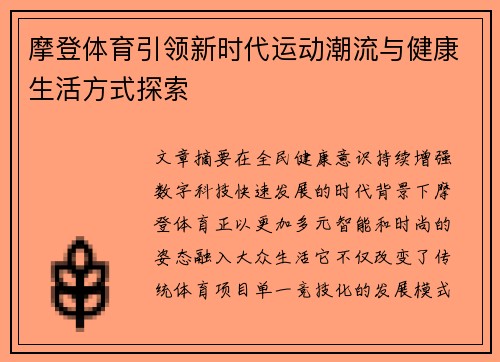 摩登体育引领新时代运动潮流与健康生活方式探索