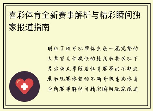 喜彩体育全新赛事解析与精彩瞬间独家报道指南