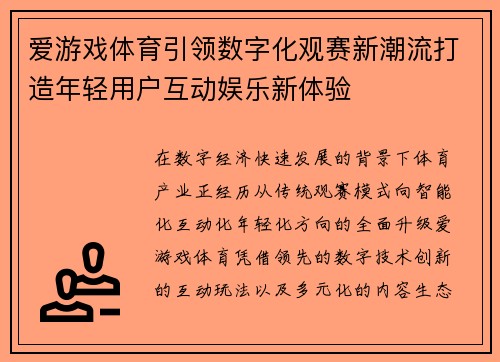 爱游戏体育引领数字化观赛新潮流打造年轻用户互动娱乐新体验
