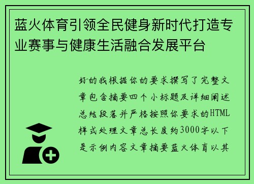 蓝火体育引领全民健身新时代打造专业赛事与健康生活融合发展平台