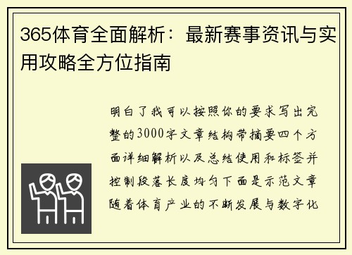 365体育全面解析：最新赛事资讯与实用攻略全方位指南