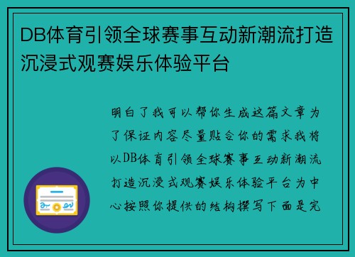 DB体育引领全球赛事互动新潮流打造沉浸式观赛娱乐体验平台