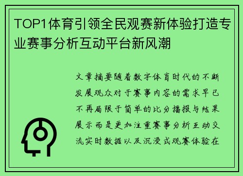 TOP1体育引领全民观赛新体验打造专业赛事分析互动平台新风潮 TOP1体育引领全民观赛新体验打造专业赛事分析互动平台新风潮