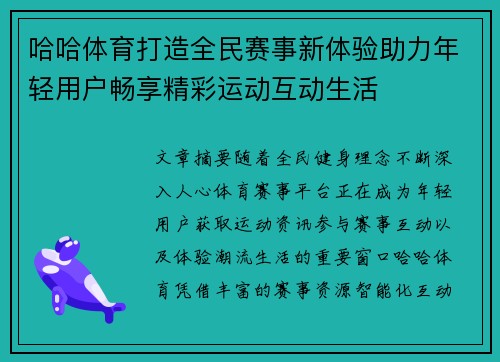 哈哈体育打造全民赛事新体验助力年轻用户畅享精彩运动互动生活 哈哈体育打造全民赛事新体验助力年轻用户畅享精彩运动互动生活
