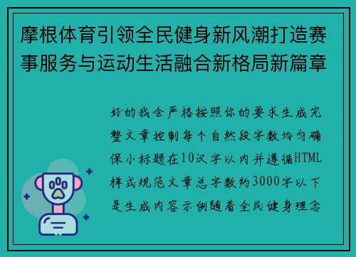 摩根体育引领全民健身新风潮打造赛事服务与运动生活融合新格局新篇章 摩根体育引领全民健身新风潮打造赛事服务与运动生活融合新格局新篇章