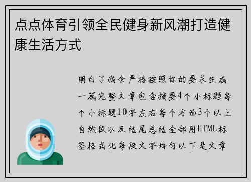 点点体育引领全民健身新风潮打造健康生活方式