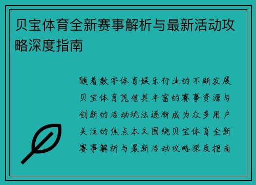 贝宝体育全新赛事解析与最新活动攻略深度指南