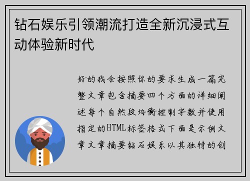 钻石娱乐引领潮流打造全新沉浸式互动体验新时代 钻石娱乐引领潮流打造全新沉浸式互动体验新时代