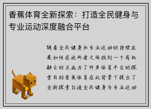 香蕉体育全新探索:打造全民健身与专业运动深度融合平台 香蕉体育全新探索:打造全民健身与专业运动深度融合平台