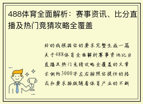 488体育全面解析:赛事资讯、比分直播及热门竞猜攻略全覆盖 488体育全面解析:赛事资讯、比分直播及热门竞猜攻略全覆盖