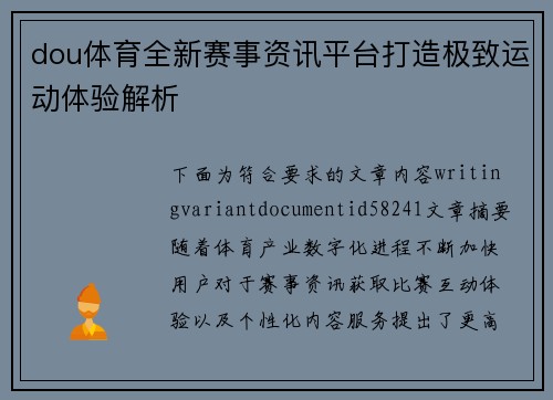 dou体育全新赛事资讯平台打造极致运动体验解析