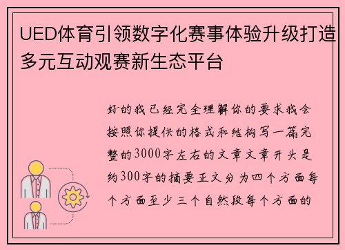 UED体育引领数字化赛事体验升级打造多元互动观赛新生态平台