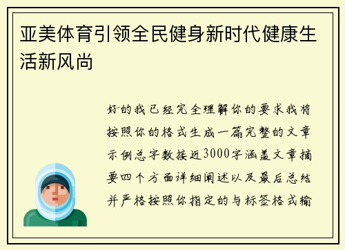 亚美体育引领全民健身新时代健康生活新风尚