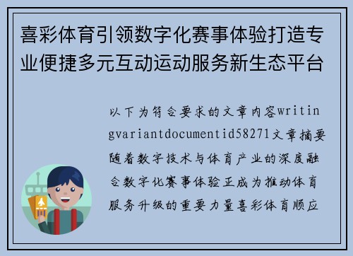 喜彩体育引领数字化赛事体验打造专业便捷多元互动运动服务新生态平台发展新格局