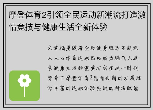 摩登体育2引领全民运动新潮流打造激情竞技与健康生活全新体验 摩登体育2引领全民运动新潮流打造激情竞技与健康生活全新体验