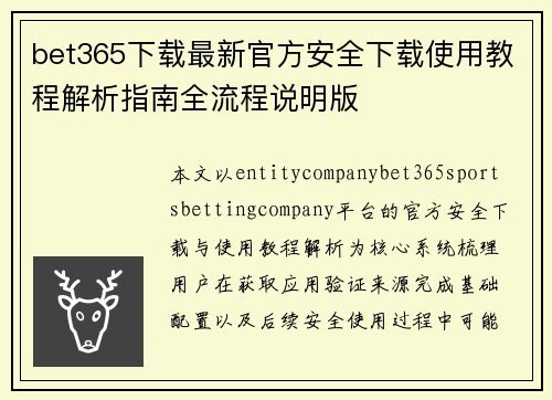 bet365下载最新官方安全下载使用教程解析指南全流程说明版 bet365下载最新官方安全下载使用教程解析指南全流程说明版