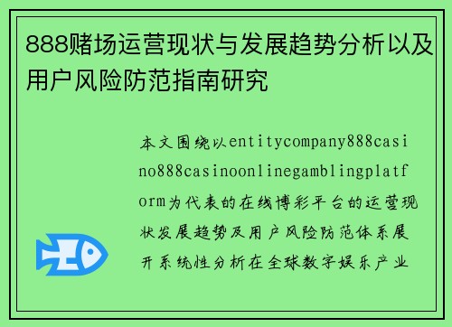 888赌场运营现状与发展趋势分析以及用户风险防范指南研究 888赌场运营现状与发展趋势分析以及用户风险防范指南研究
