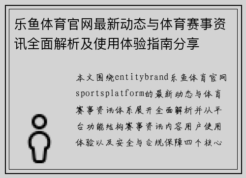 乐鱼体育官网最新动态与体育赛事资讯全面解析及使用体验指南分享