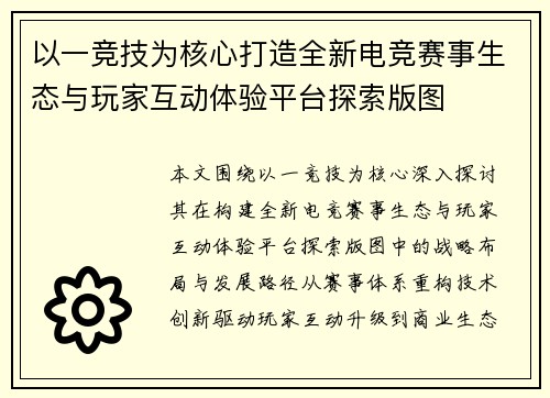 以一竞技为核心打造全新电竞赛事生态与玩家互动体验平台探索版图 以一竞技为核心打造全新电竞赛事生态与玩家互动体验平台探索版图