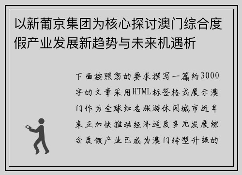 以新葡京集团为核心探讨澳门综合度假产业发展新趋势与未来机遇析