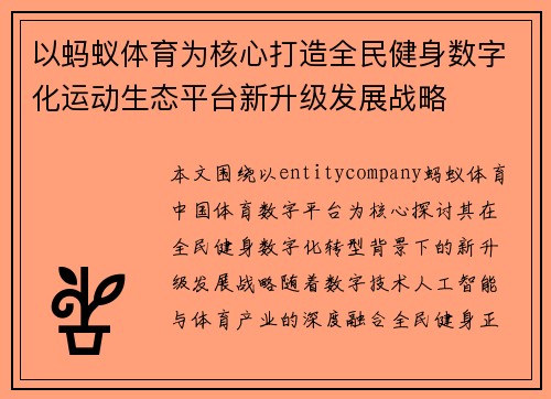 以蚂蚁体育为核心打造全民健身数字化运动生态平台新升级发展战略