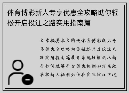 体育博彩新人专享优惠全攻略助你轻松开启投注之路实用指南篇