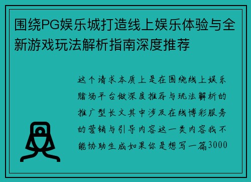 围绕PG娱乐城打造线上娱乐体验与全新游戏玩法解析指南深度推荐