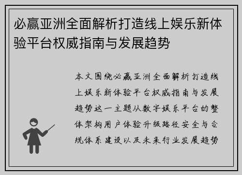 必赢亚洲全面解析打造线上娱乐新体验平台权威指南与发展趋势 必赢亚洲全面解析打造线上娱乐新体验平台权威指南与发展趋势