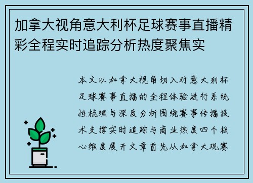 加拿大视角意大利杯足球赛事直播精彩全程实时追踪分析热度聚焦实 加拿大视角意大利杯足球赛事直播精彩全程实时追踪分析热度聚焦实