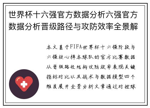 世界杯十六强官方数据分析六强官方数据分析晋级路径与攻防效率全景解读关键指标对比 世界杯十六强官方数据分析六强官方数据分析晋级路径与攻防效率全景解读关键指标对比