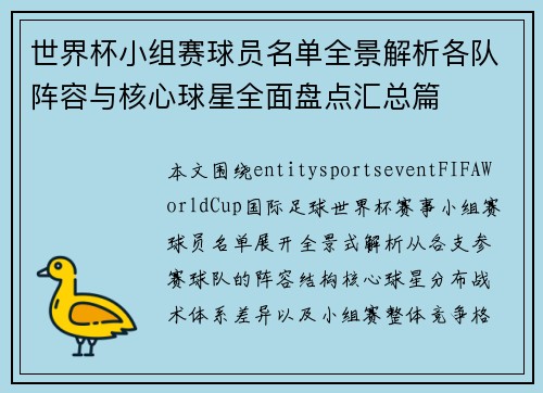 世界杯小组赛球员名单全景解析各队阵容与核心球星全面盘点汇总篇