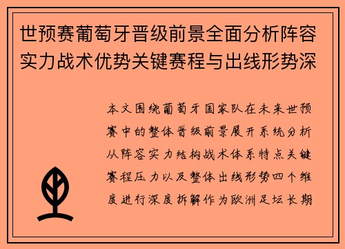 世预赛葡萄牙晋级前景全面分析阵容实力战术优势关键赛程与出线形势深度解读 世预赛葡萄牙晋级前景全面分析阵容实力战术优势关键赛程与出线形势深度解读
