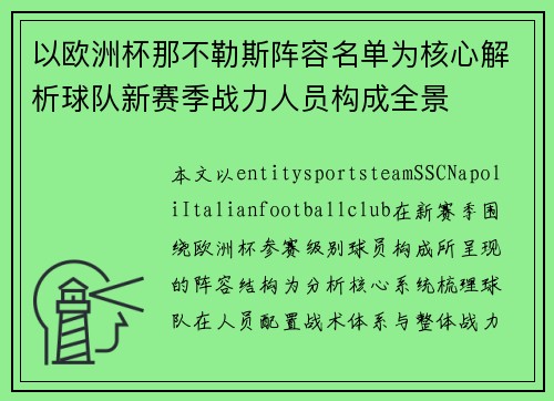 以欧洲杯那不勒斯阵容名单为核心解析球队新赛季战力人员构成全景 以欧洲杯那不勒斯阵容名单为核心解析球队新赛季战力人员构成全景